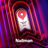 Награда Nailman — Хорошее место 2026